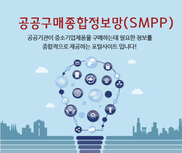 SMPP 공공구매